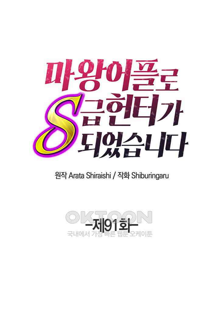 마왕 어플로 S급 헌터가 되었습니다 91화 1