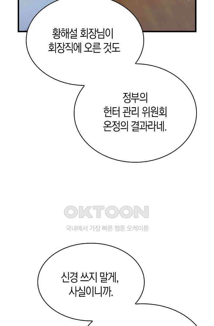 마왕 어플로 S급 헌터가 되었습니다 91화 10