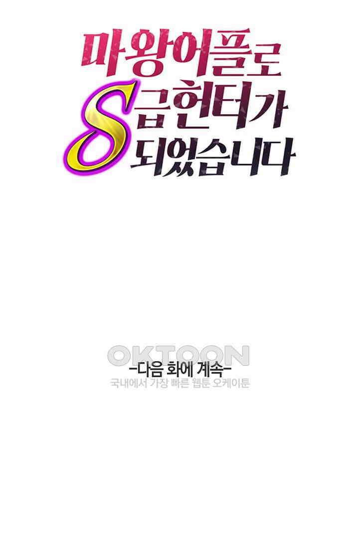 마왕 어플로 S급 헌터가 되었습니다 91화 118