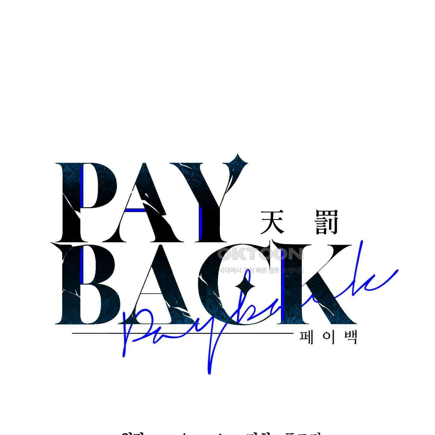 페이백(PAYBACK) 92화 102
