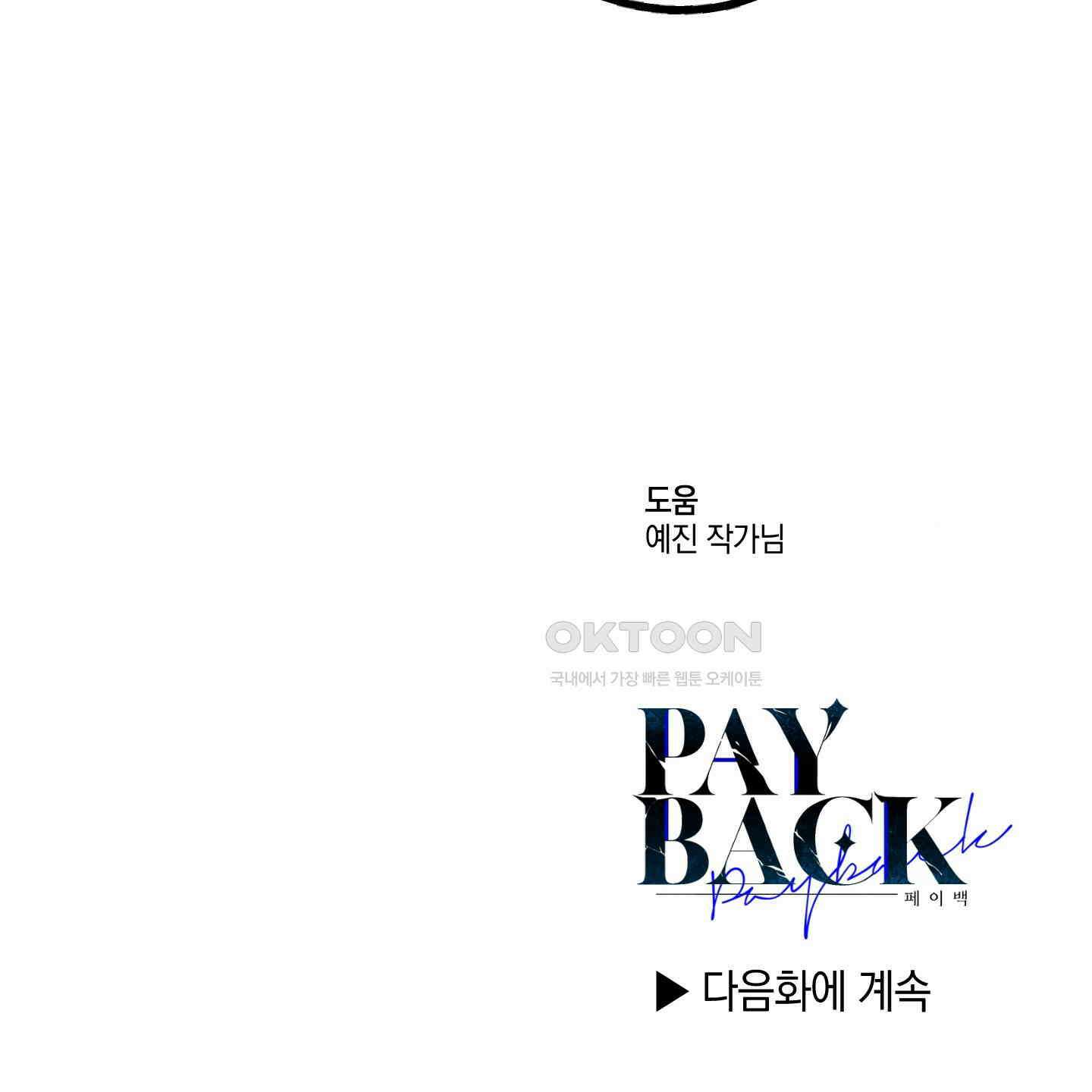 페이백(PAYBACK) 92화 151