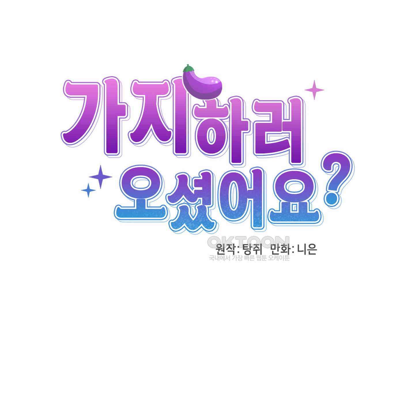 가지하러 오셨어요? 19화 113