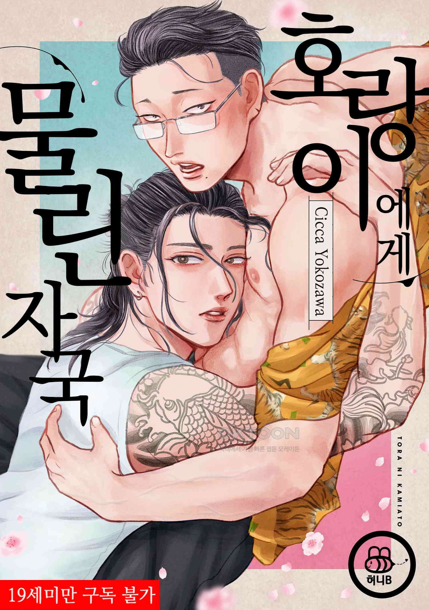 호랑이에게 물린 자국 6화 1