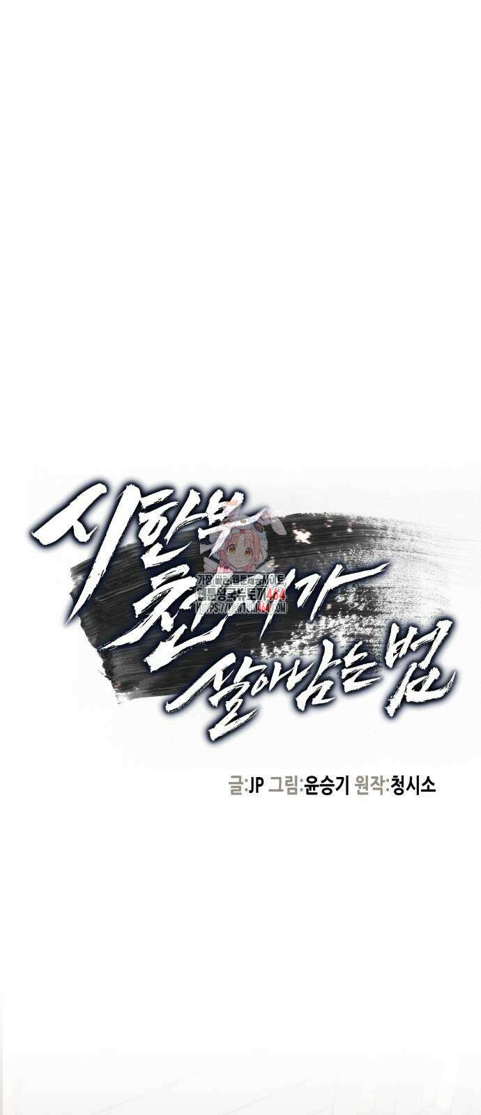 시한부 천재가 살아남는 법 10화 1