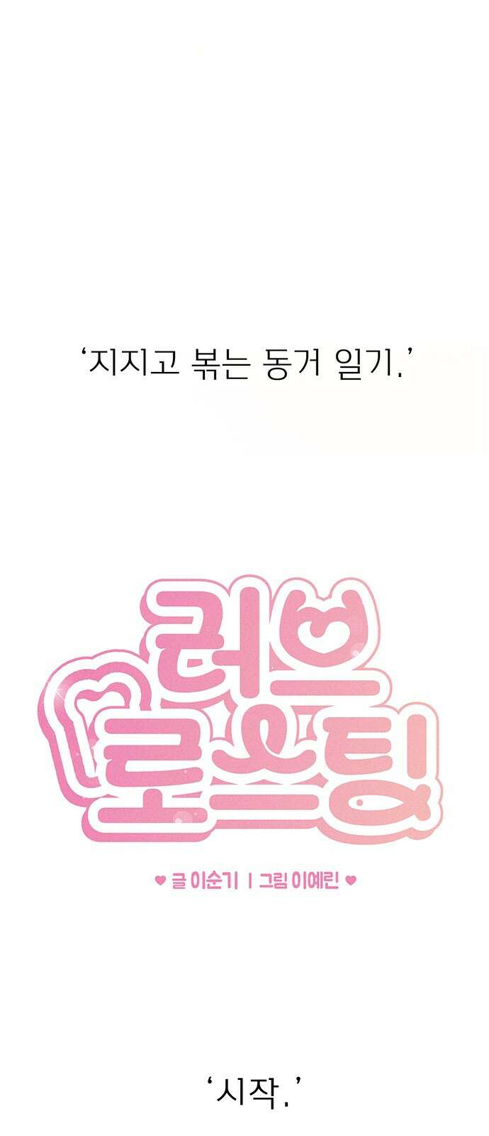 러브 로스팅 00화． 프롤로그 55