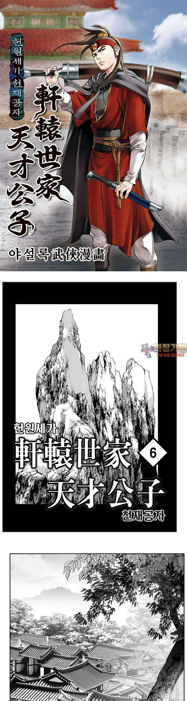 헌원세가 천재공자 6권 1
