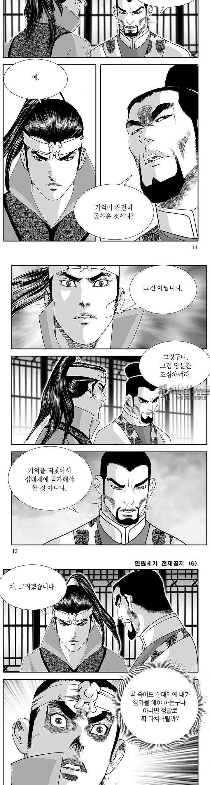 헌원세가 천재공자 6권 3