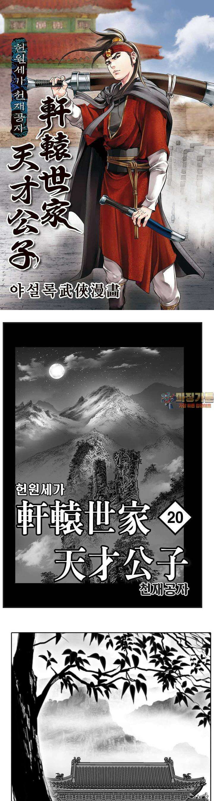 헌원세가 천재공자 20권 1
