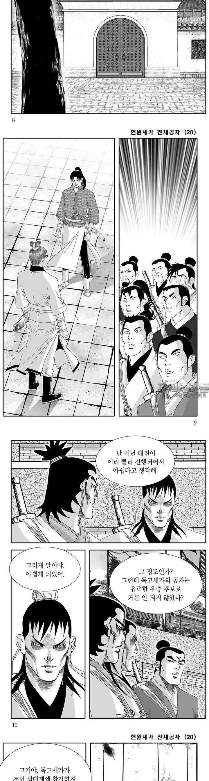 헌원세가 천재공자 20권 2
