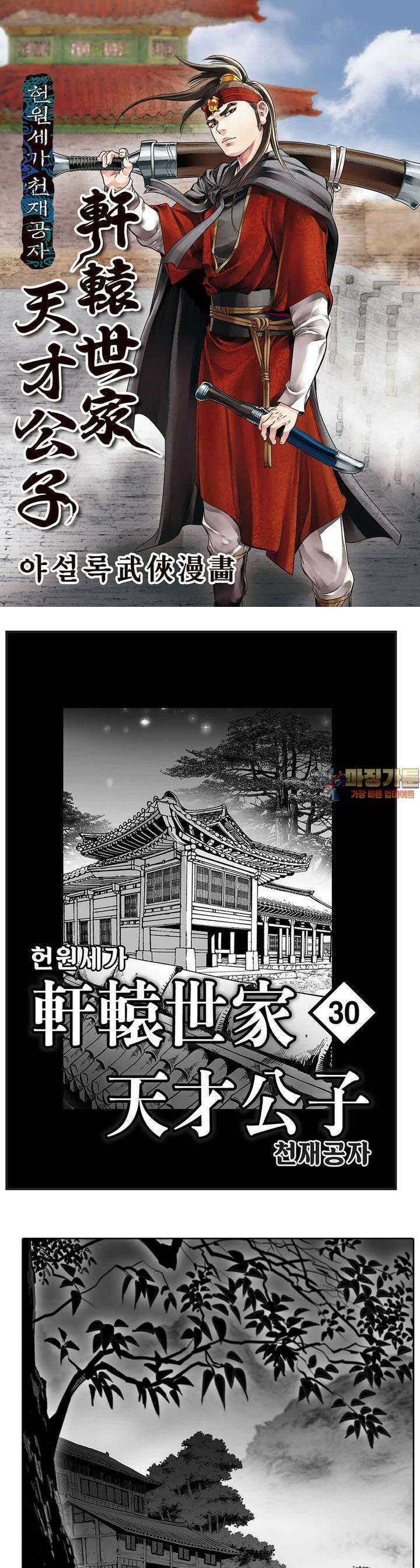 헌원세가 천재공자 30권 1