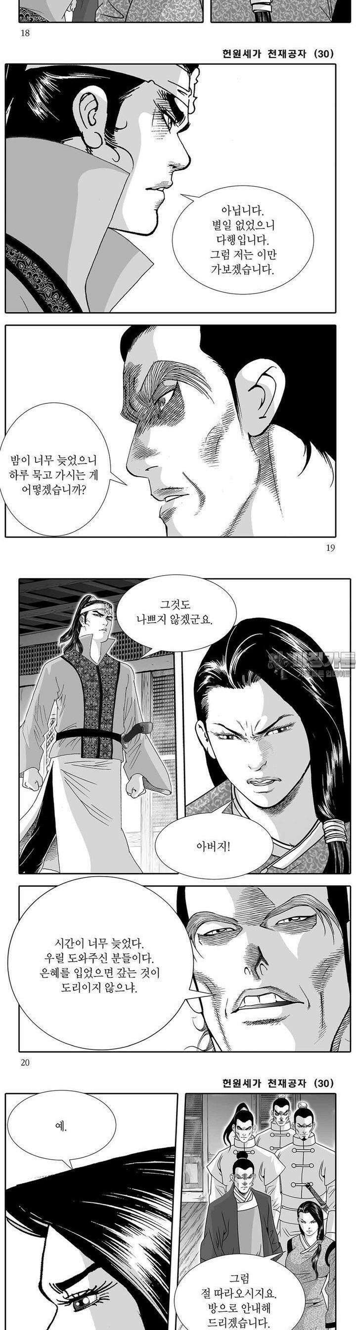헌원세가 천재공자 30권 6
