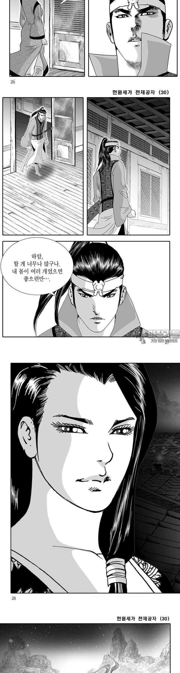 헌원세가 천재공자 30권 9
