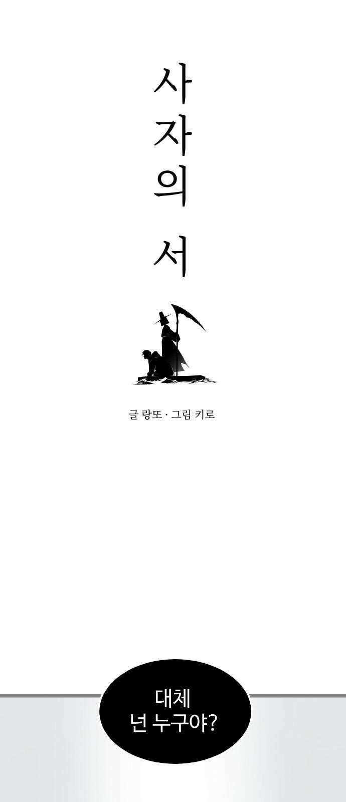 사자의 서 18화 5