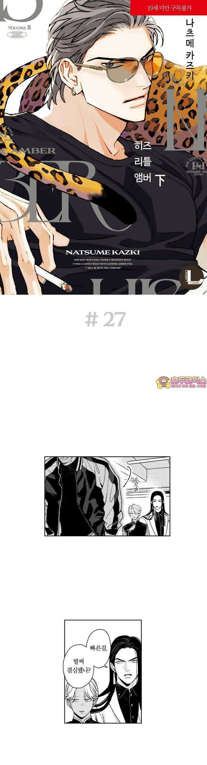 히즈 리틀 앰버 27화 1