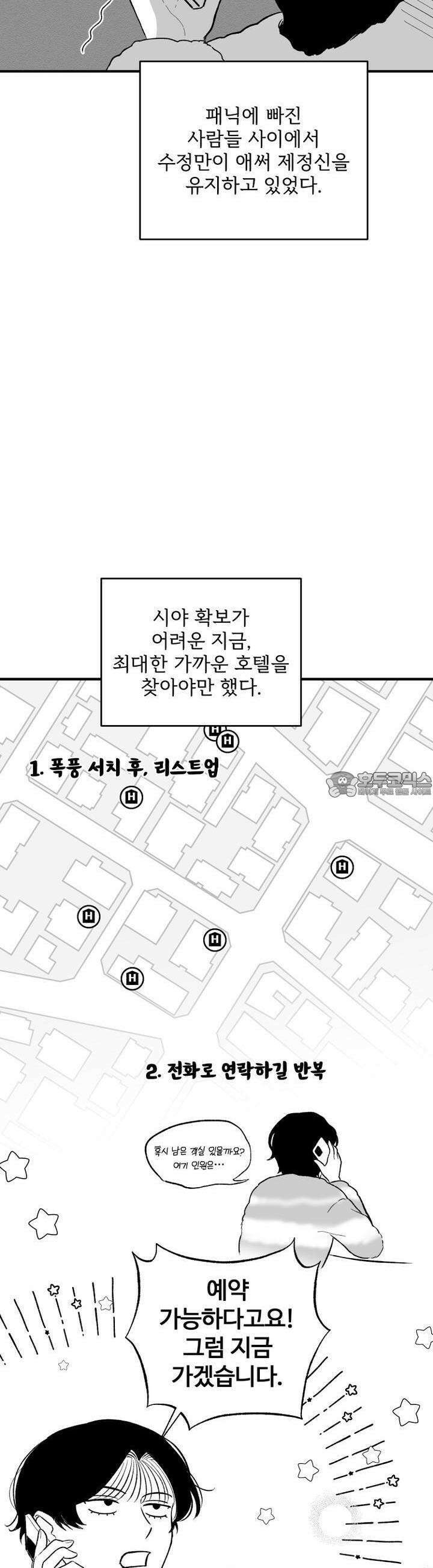 나를 홀린 이웃집 스타 11화 2