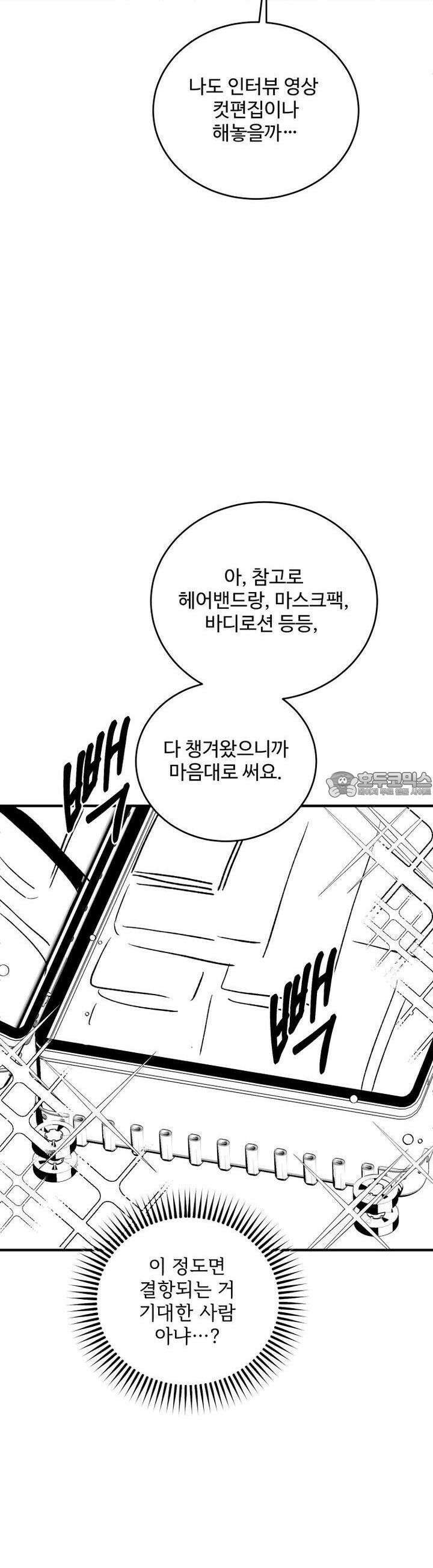 나를 홀린 이웃집 스타 11화 7