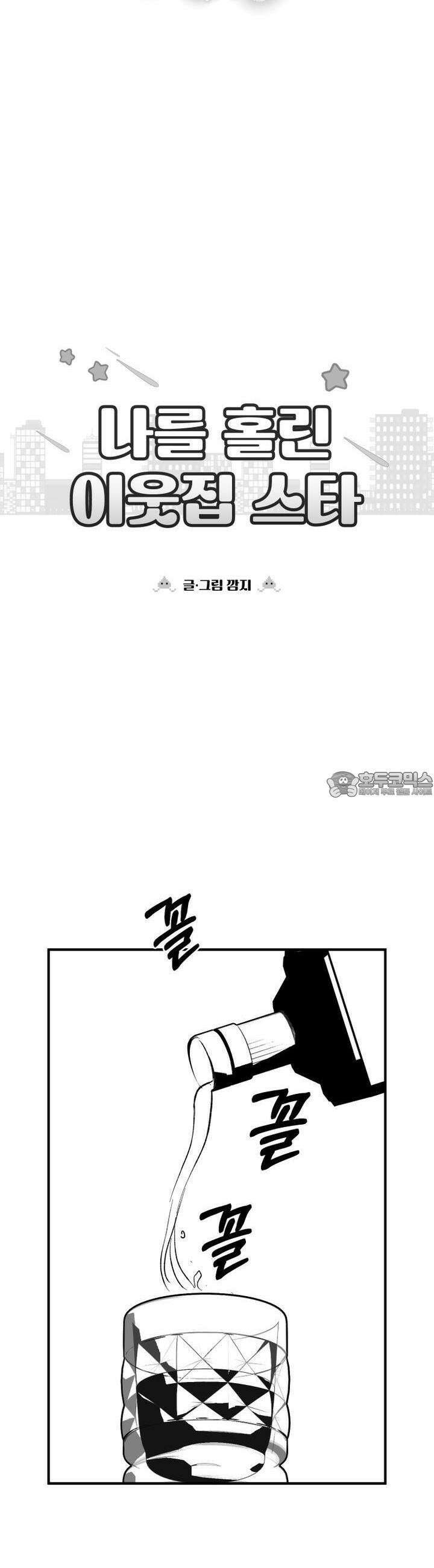 나를 홀린 이웃집 스타 11화 26
