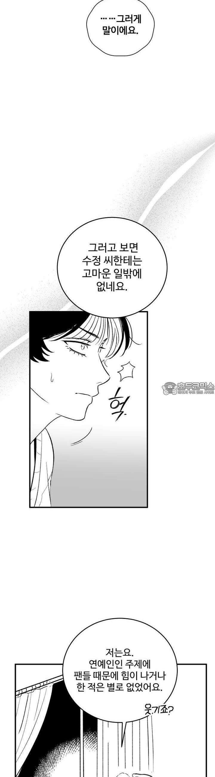 나를 홀린 이웃집 스타 11화 33