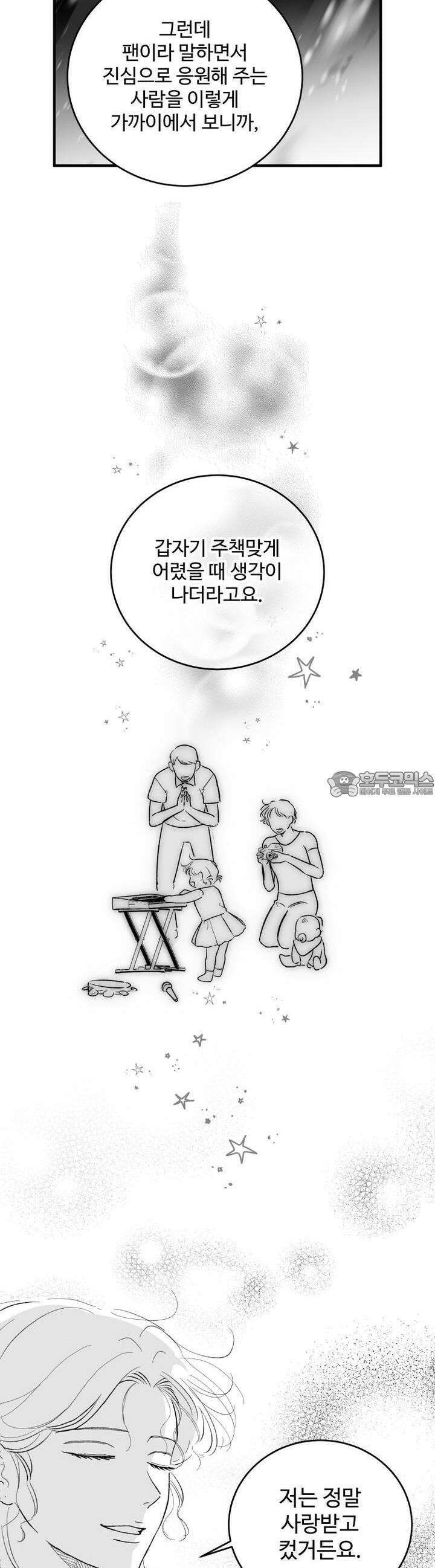 나를 홀린 이웃집 스타 11화 35