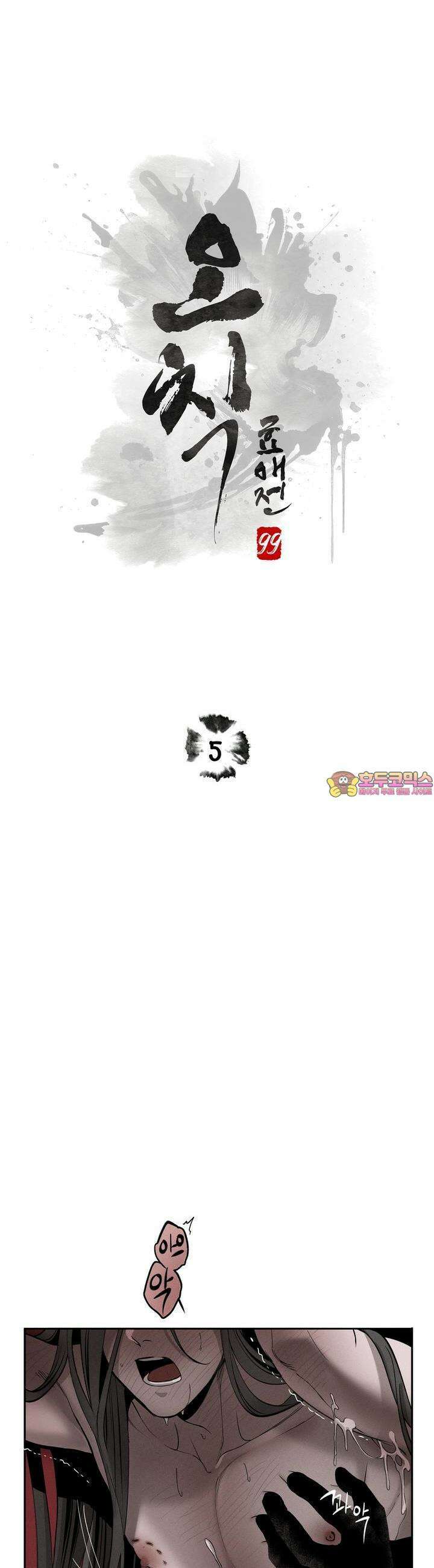 [거시,기록 단편선] 오칙:효애전 5화 파란 - 1 1