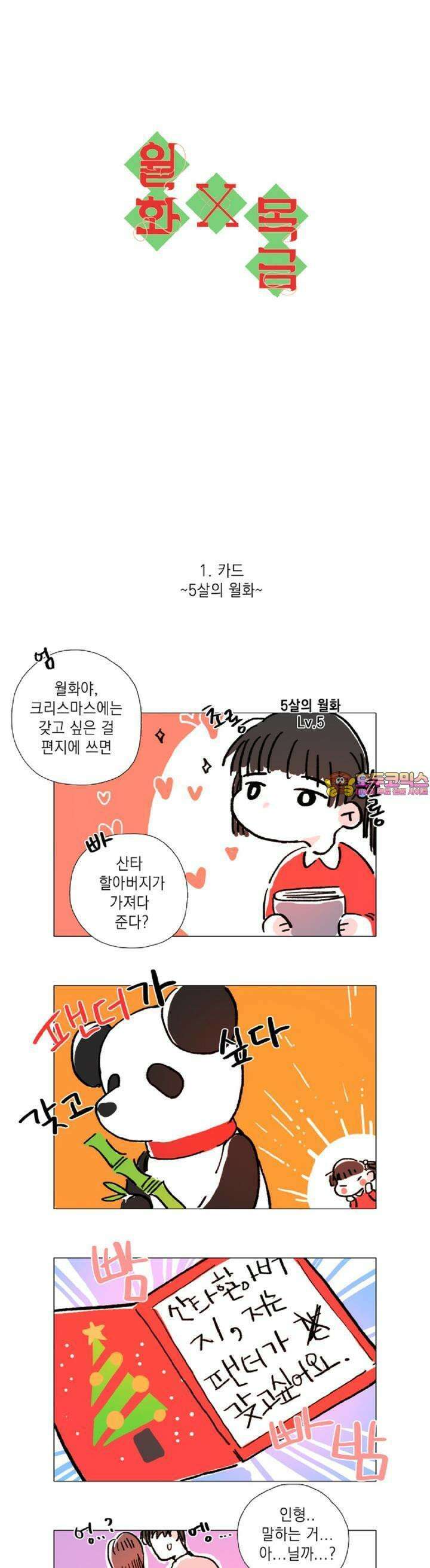월화x목금 [크리스마스 특별편] 1