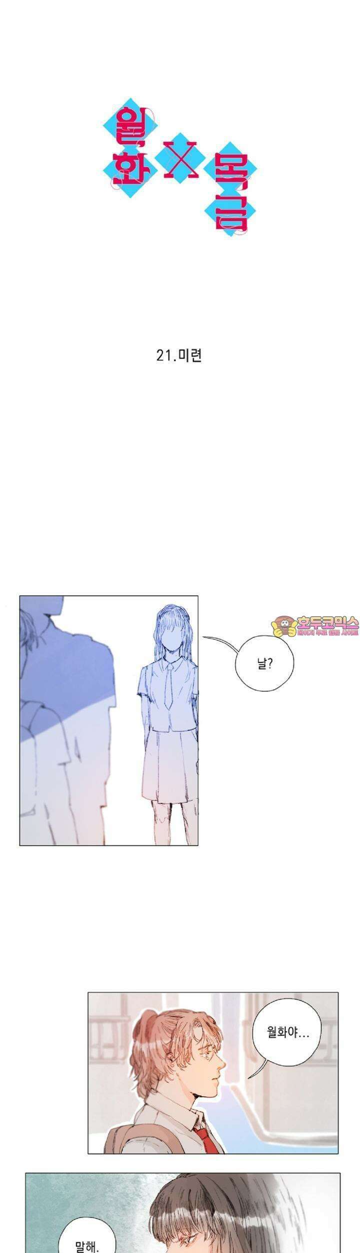 월화x목금 21화 1