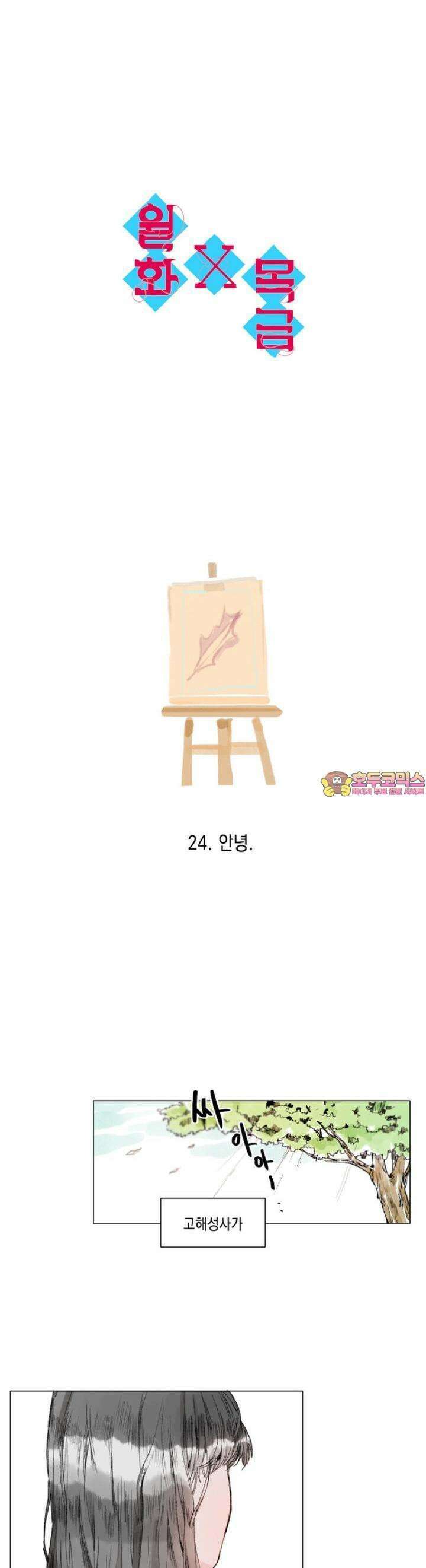 월화x목금 24화 1