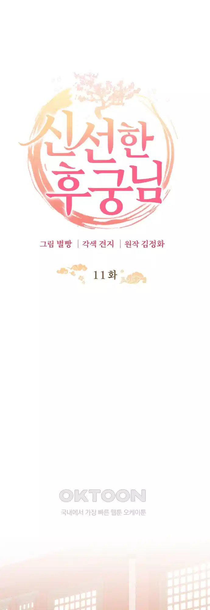 신선한 후궁님 11화 10