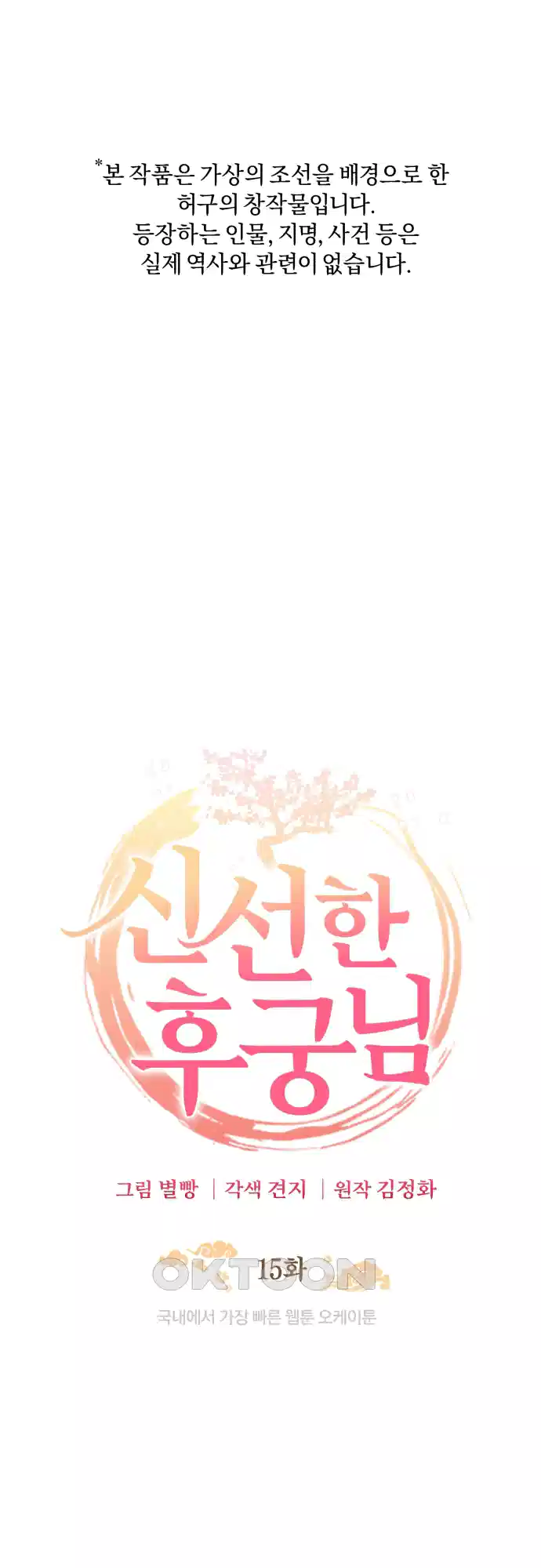 신선한 후궁님 15화 1