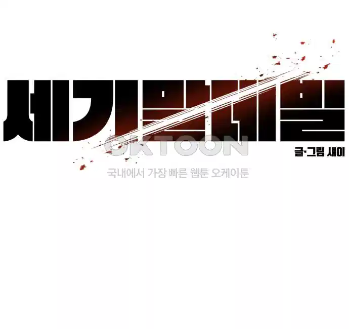 세기말 데빌 30화 첫 사냥 (6) 10