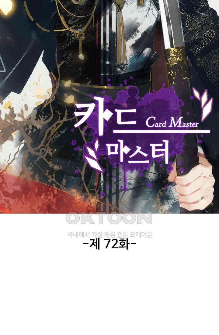 카드 마스터 72화 6
