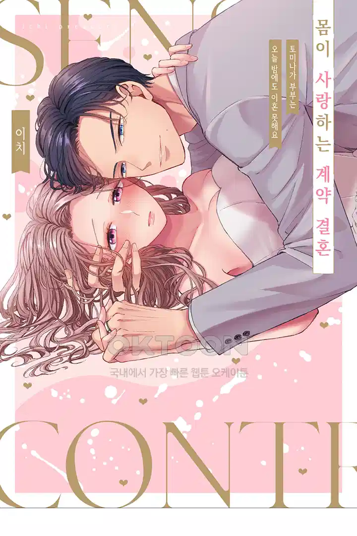 [레드툰] 몸이 사랑하는 계약 결혼 45화 1
