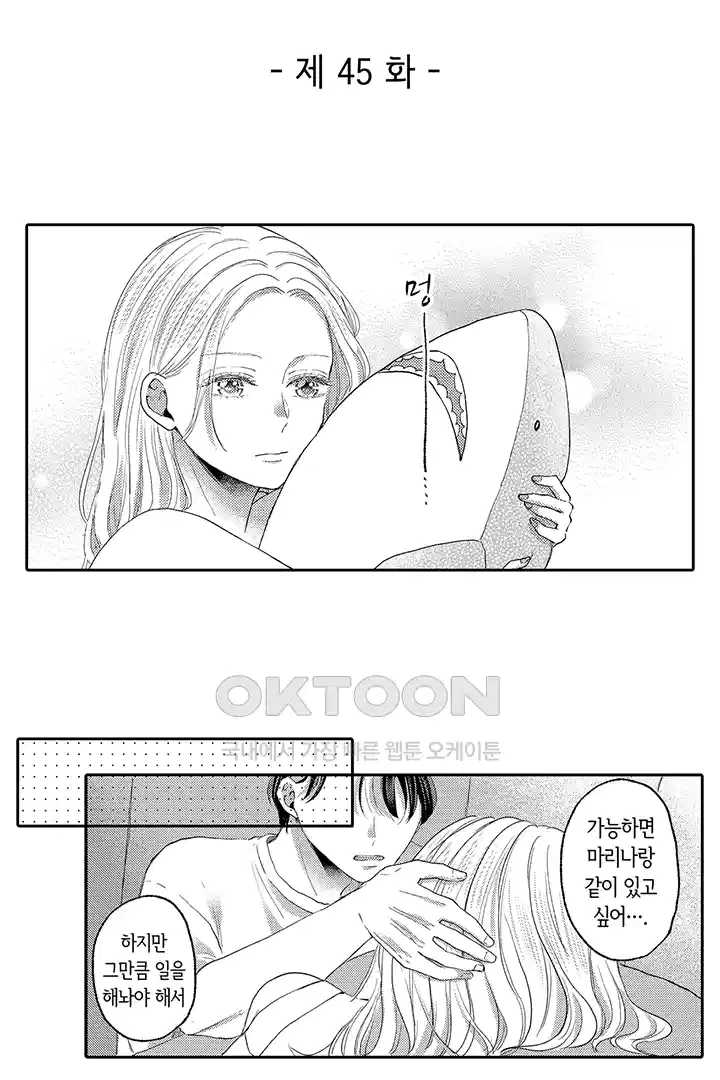 [레드툰] 몸이 사랑하는 계약 결혼 45화 2