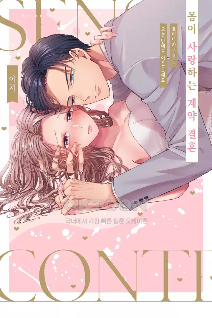 [레드툰] 몸이 사랑하는 계약 결혼 58화 1