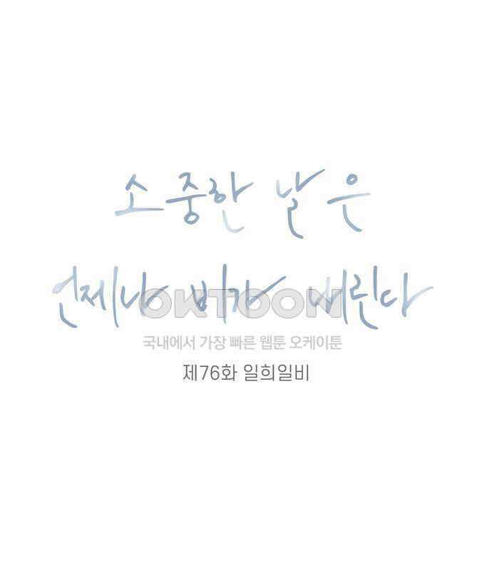 소중한 날은 언제나 비가 내린다 제76화 일희일비 19