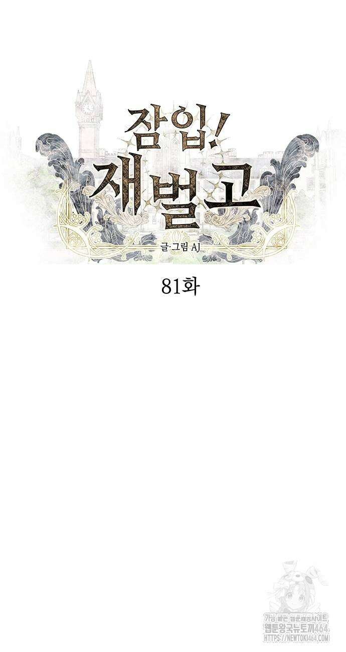 잠입! 재벌고 81화 8