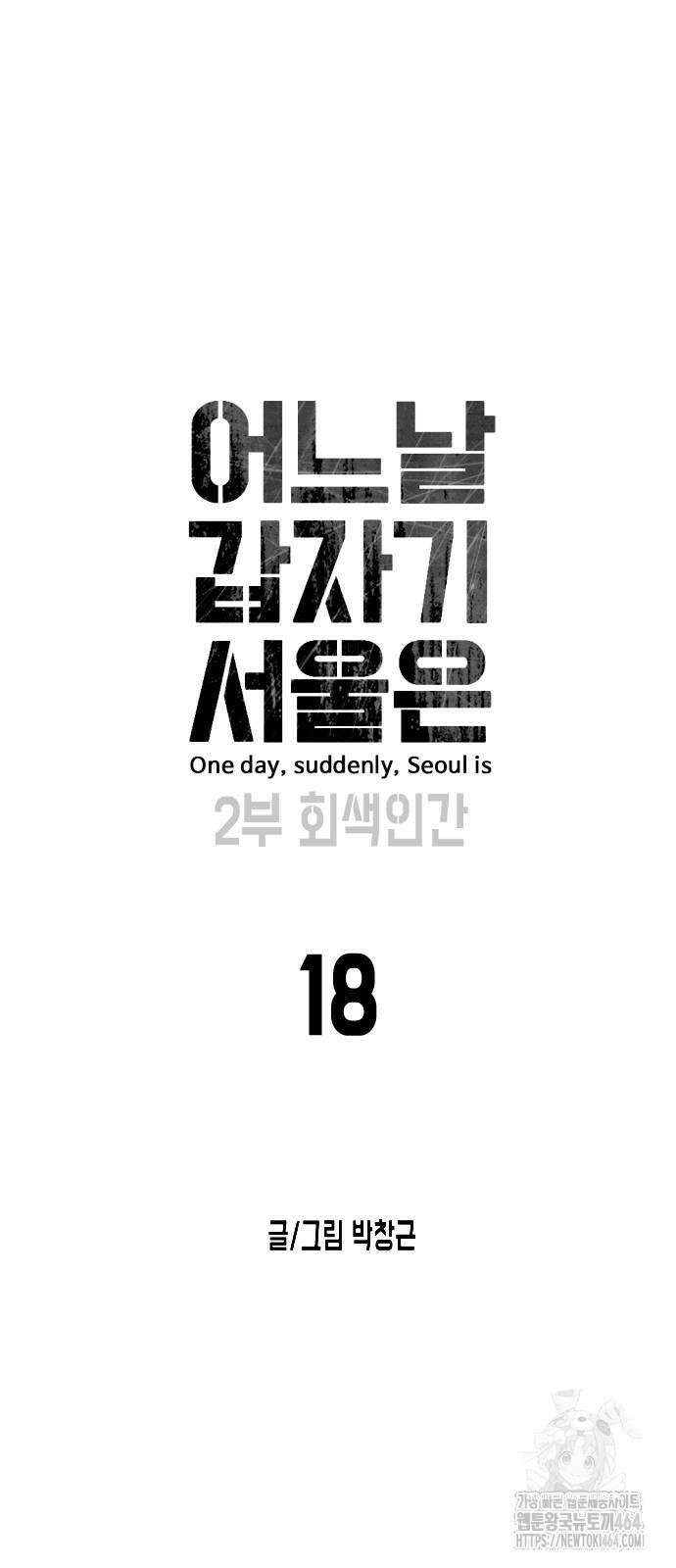 어느날 갑자기 서울은 시즌2 18화 38