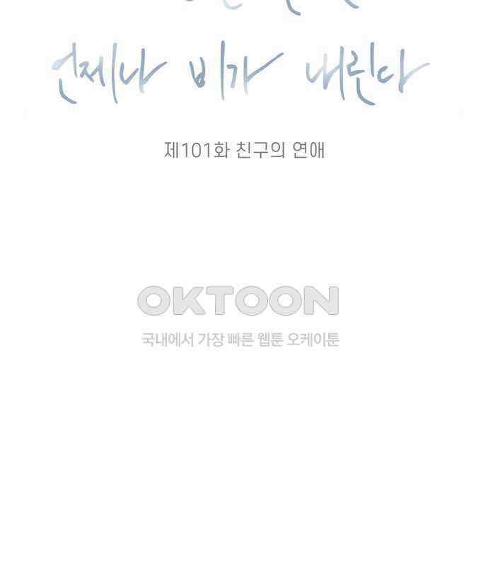 소중한 날은 언제나 비가 내린다 제101화 친구의 연애 3
