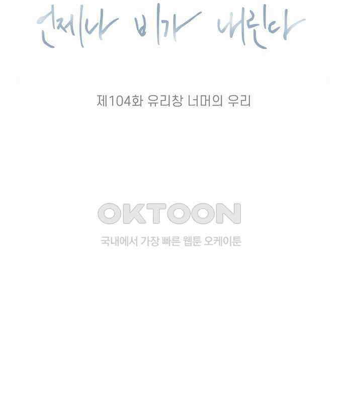 소중한 날은 언제나 비가 내린다 제104화 유리창 너머의 우리 3