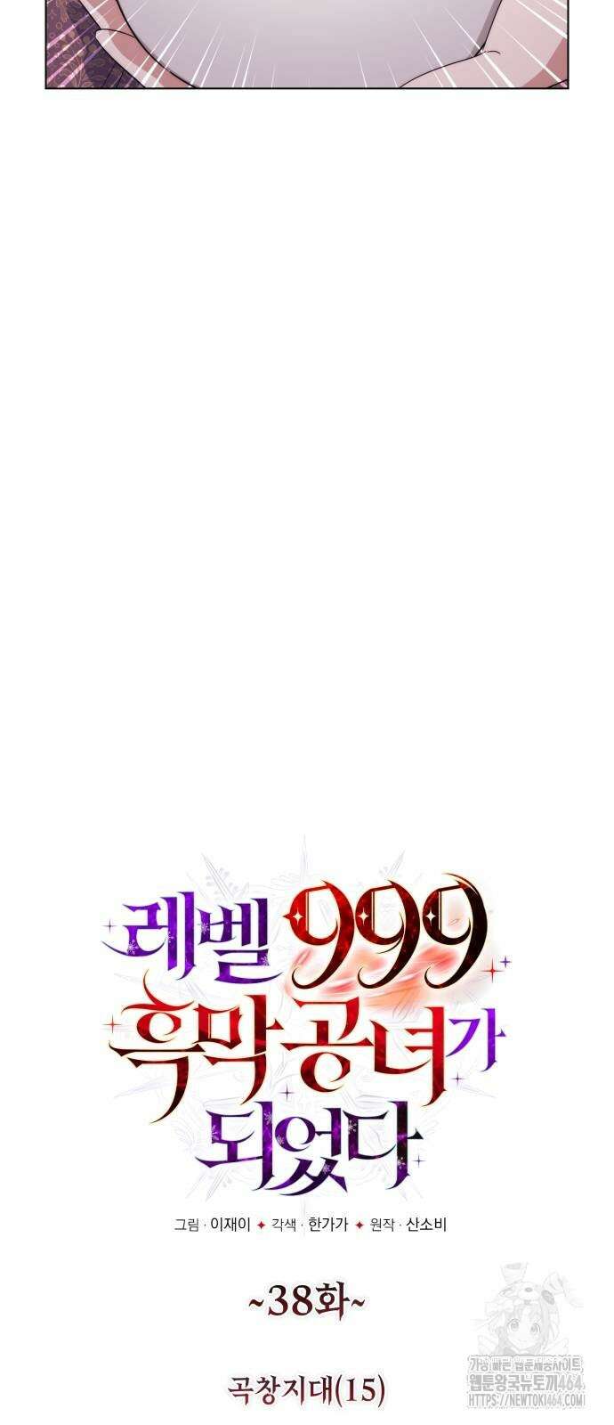 레벨 999 흑막 공녀가 되었다 38화 곡창지대(15) 5
