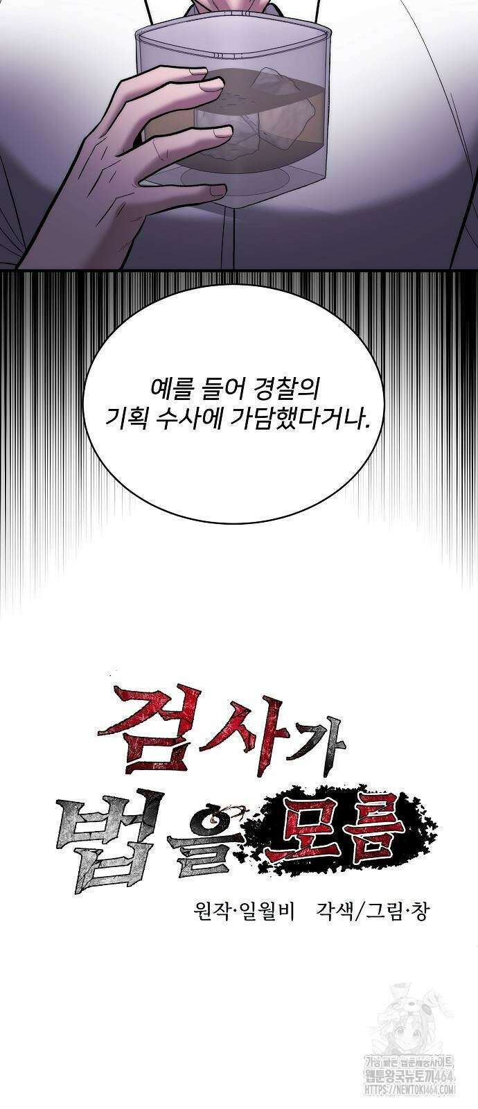 검사가 법을 모름 52화 8