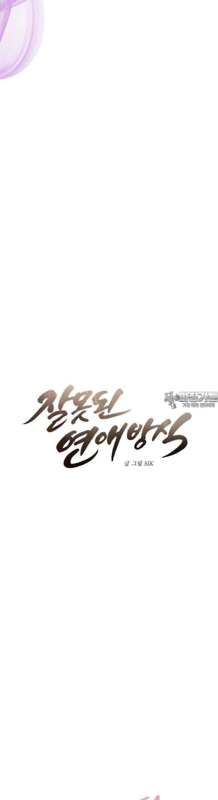 잘못된 연애방식 22화 5