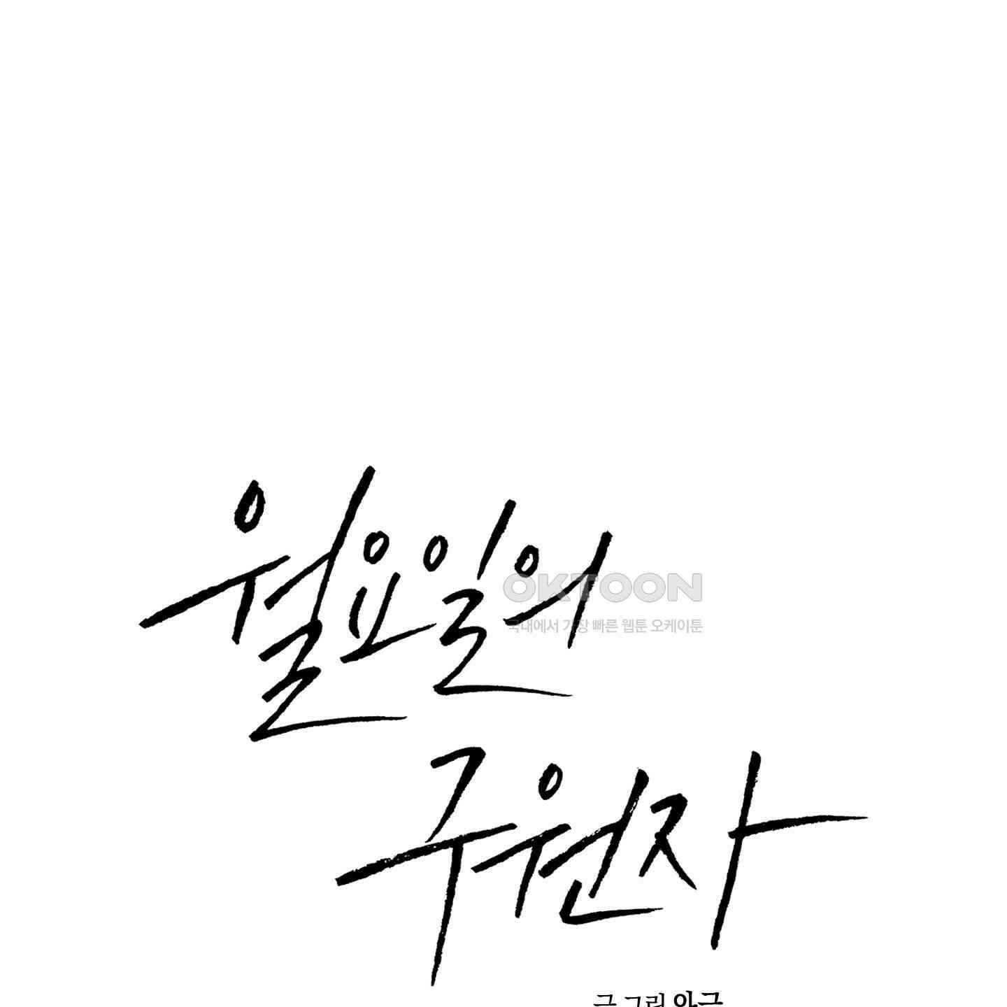 월요일의 구원자 39화 1