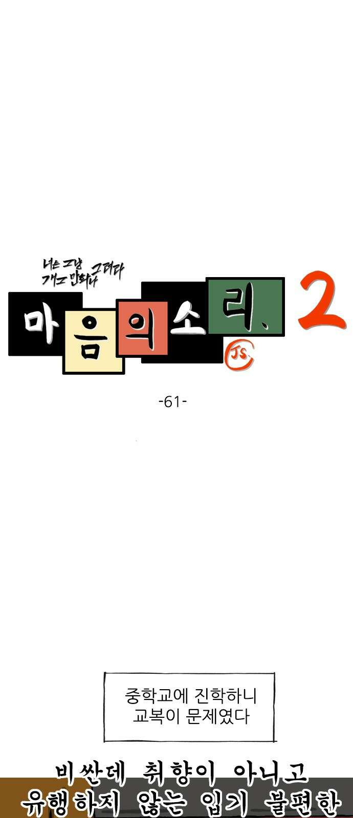 너는 그냥 개그만화나 그려라 61화 작은 교복 1