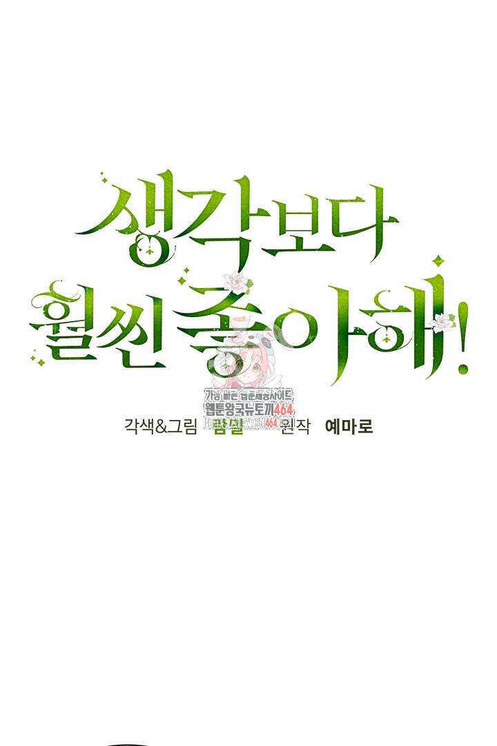 생각보다 훨씬 좋아해! 64화 1