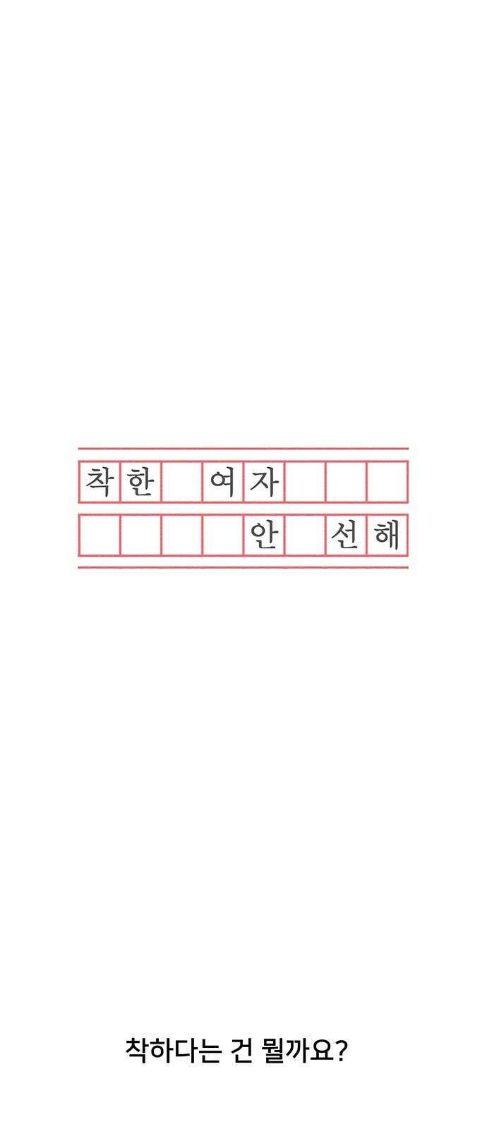 착한 여자 안선해 1화 착한 건 뭘까요 (1) 26