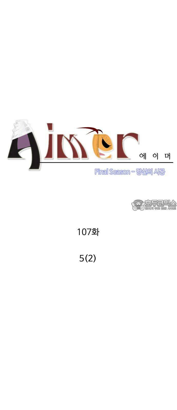 에이머 시즌4- 107화 5(2) 6