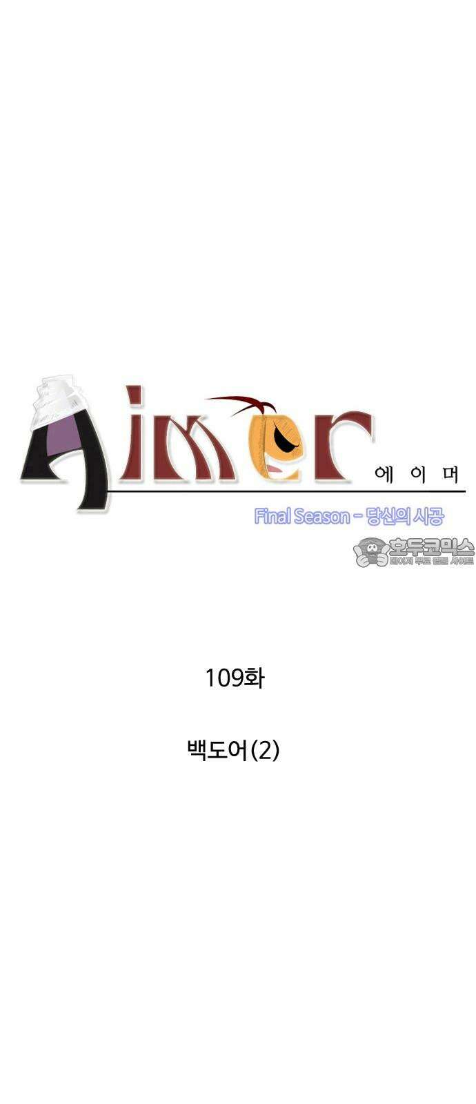 에이머 시즌4- 109화 백도어(2) 3