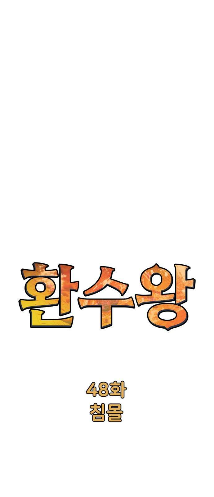 환수왕 48화 침몰 1