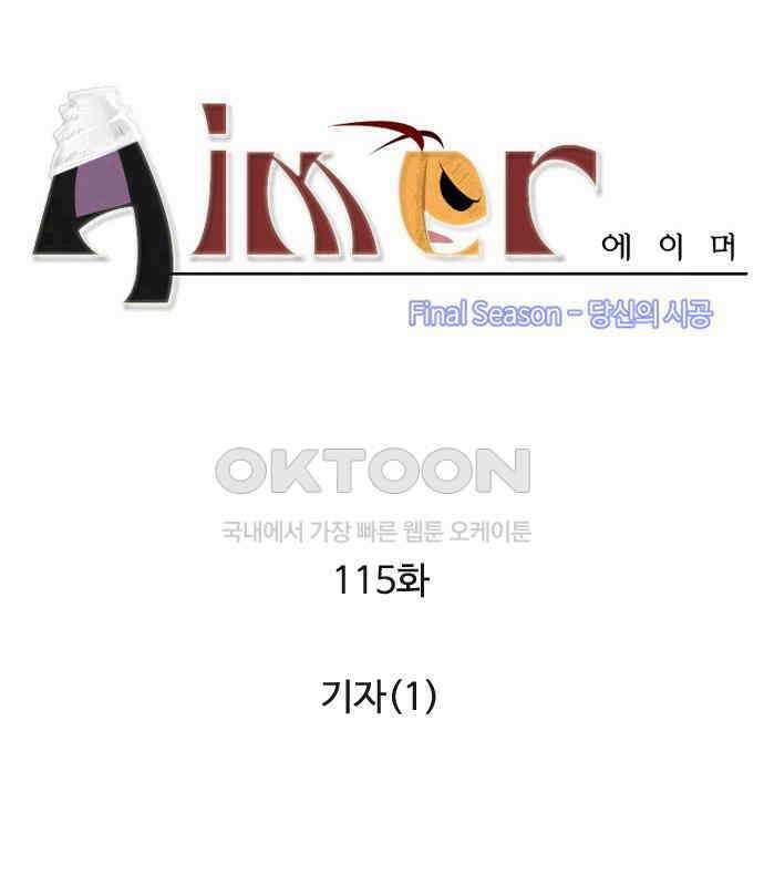 에이머 시즌4- 115화 기자(1) 10